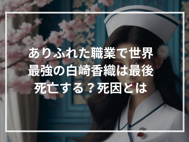 ありふれた職業で世界最強の白崎香織は最後死亡する？死因とは