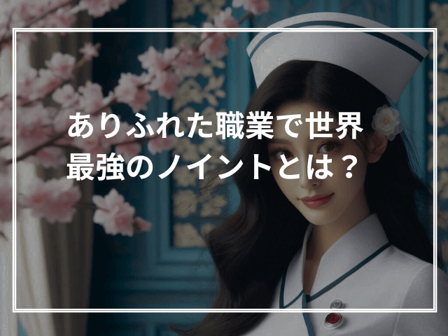 ありふれた職業で世界最強のノイントとは？