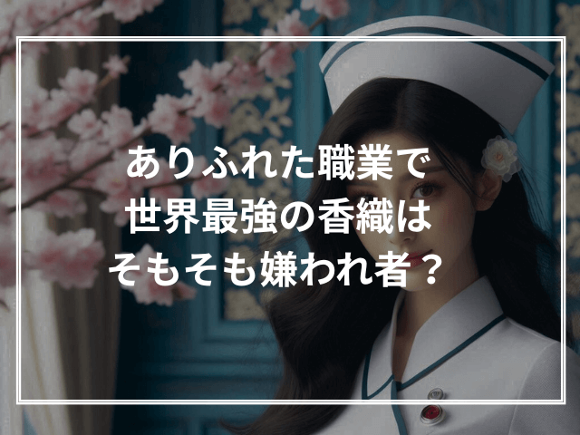 ありふれた職業で世界最強の香織はそもそも嫌われ者？