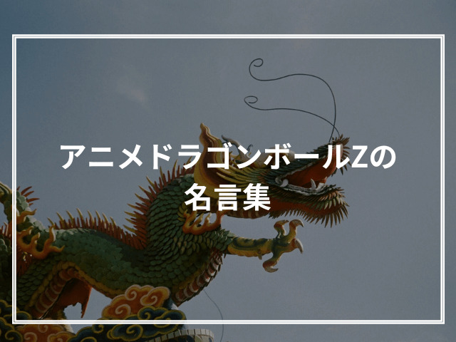 アニメドラゴンボールZの名言集とその背景を紹介