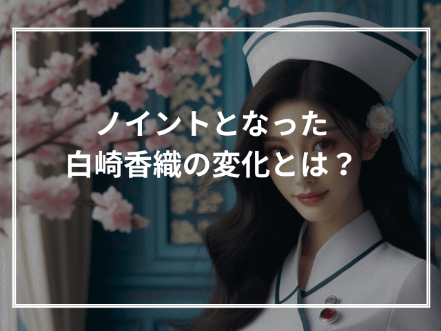 ノイントとなった白崎香織の変化とは？