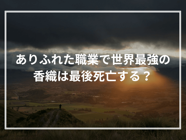 ありふれた職業で世界最強の香織は最後死亡する？敵に乗り移って復活？白崎香織を徹底解説！