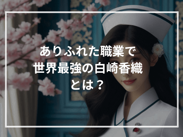 ありふれた職業で世界最強の白崎香織とは？