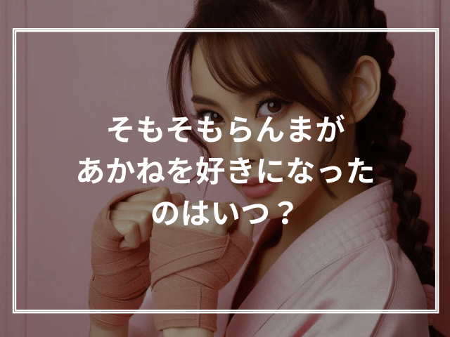 そもそもらんまがあかねを好きになったのはいつ？