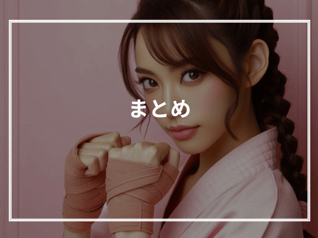 まとめ