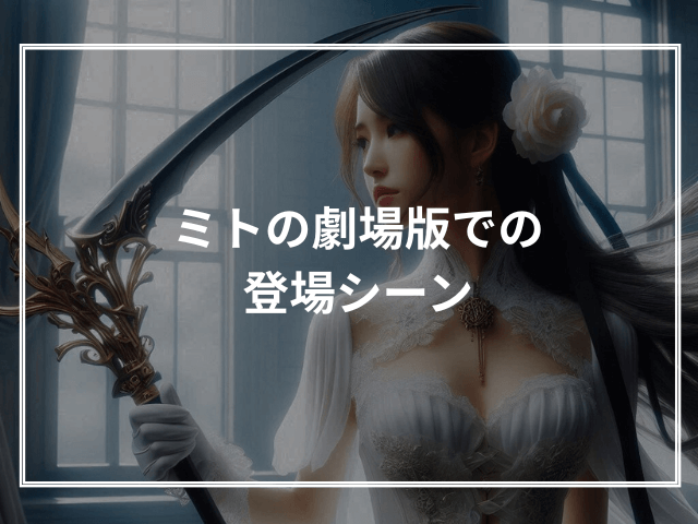 ミトの劇場版での登場シーン