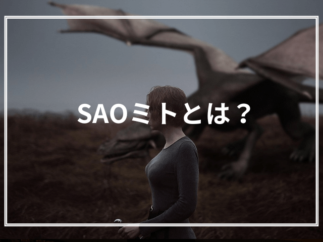 SAOプログレッシブのミトとは？新キャラで裏切り者でクズ？死亡説も？徹底解説