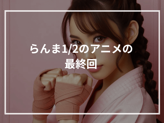 らんま1/2のアニメの最終回