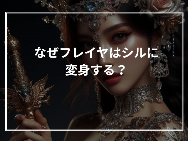 なぜフレイヤはシルに変身する?