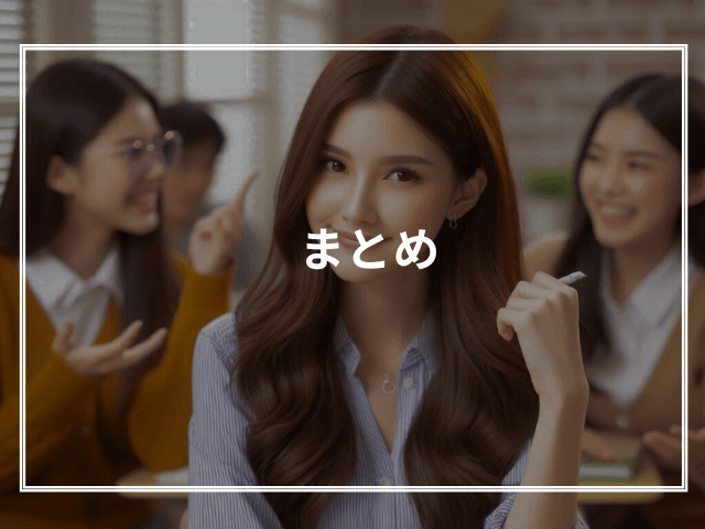 まとめ