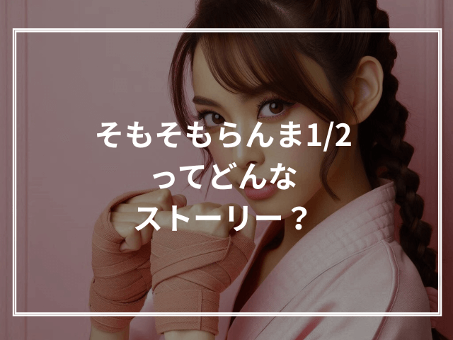 そもそもらんま1/2ってどんなストーリー？