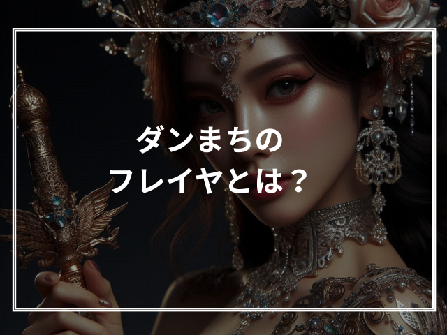 ダンまちのフレイヤとは?