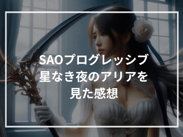 SAOプログレッシブ星なき夜のアリアを見た感想