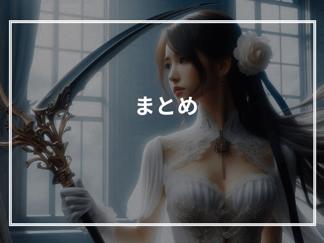 まとめ