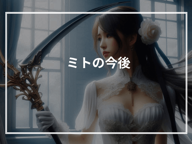 ミトの今後