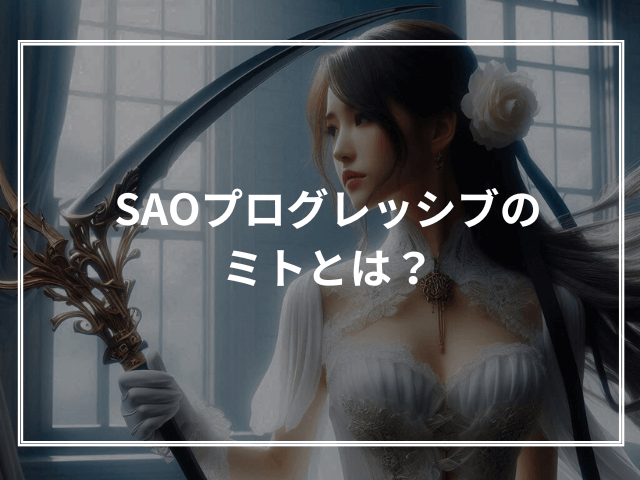 SAOプログレッシブのミトとは?
