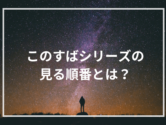 アニメ「このすば」シリーズの見る順番を解説！あらすじや見どころも紹介！