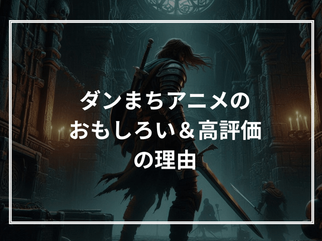 ダンまちアニメのおもしろい＆高評価の理由