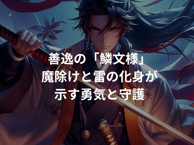 善逸の「鱗文様」魔除けと雷の化身が示す勇気と守護