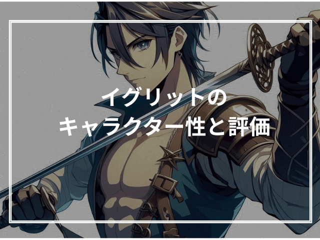 イグリットのキャラクター性と評価