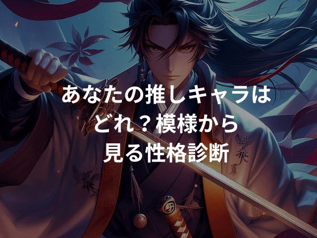 あなたの推しキャラはどれ?模様から見る性格診断