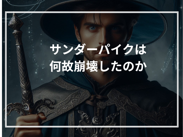 サンダーパイクは何故崩壊したのか
