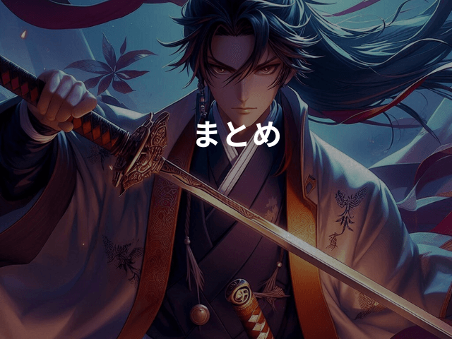 まとめ