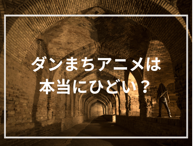 『ダンまち』アニメは本当にひどいのか？駆け足展開やカットシーンなどの問題点から考察