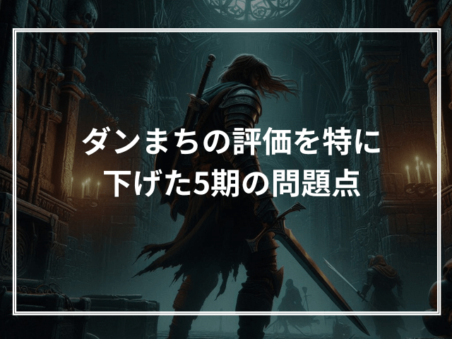 ダンまちの評価を特に下げた5期の問題点