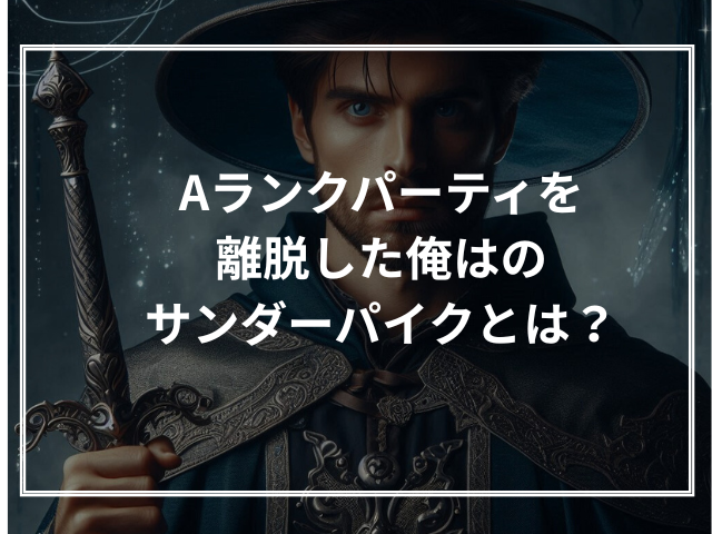 Aランクパーティを離脱した俺はのサンダーパイクとは？