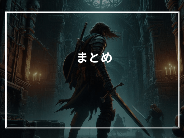 まとめ