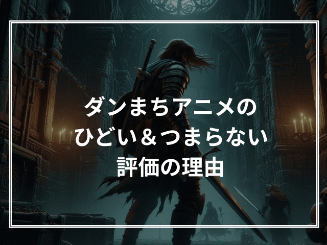 ダンまちアニメのひどい＆つまらない評価の理由