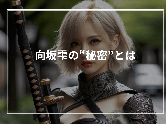 向坂雫の“秘密”とは