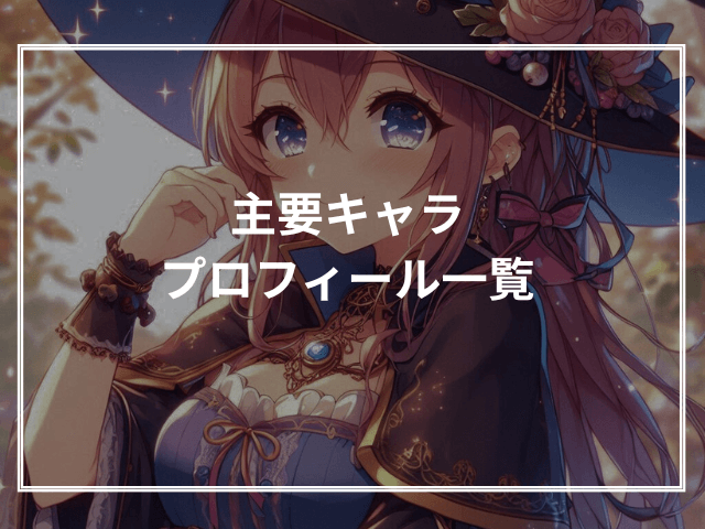 主要キャラプロフィール一覧