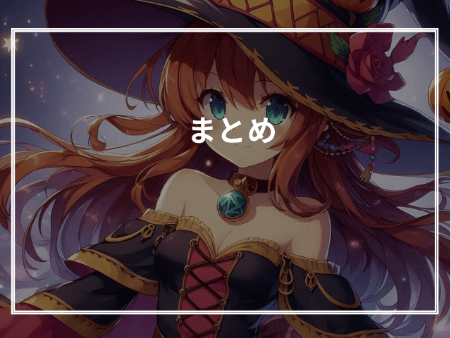 まとめ