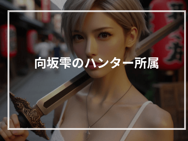 向坂雫のハンター所属