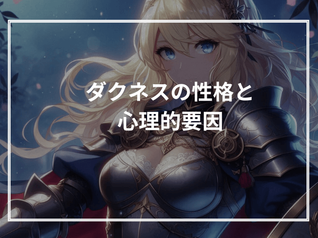 ダクネスの性格と心理的要因