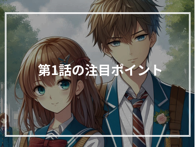 第1話の注目ポイント