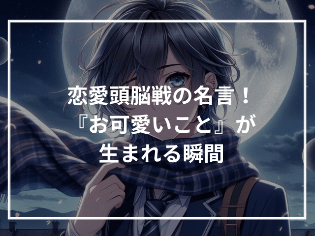 恋愛頭脳戦の名言!『お可愛いこと』が生まれる瞬間