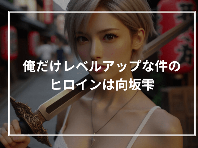 俺だけレベルアップな件のヒロインは向坂雫