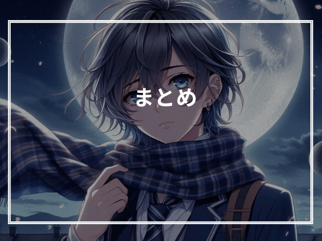 まとめ