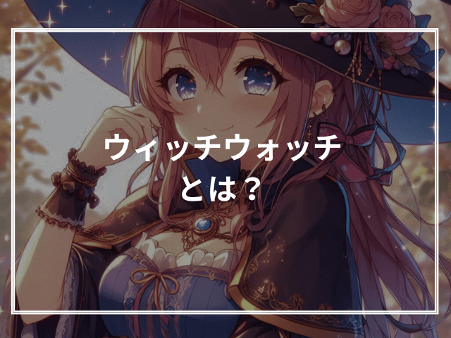 ウィッチウォッチとは?