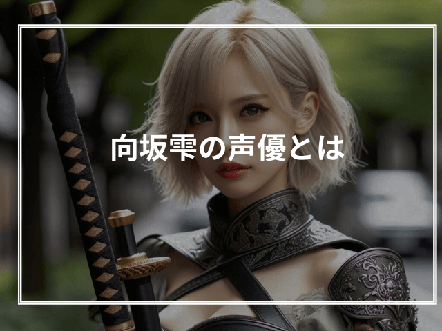 向坂雫の声優とは