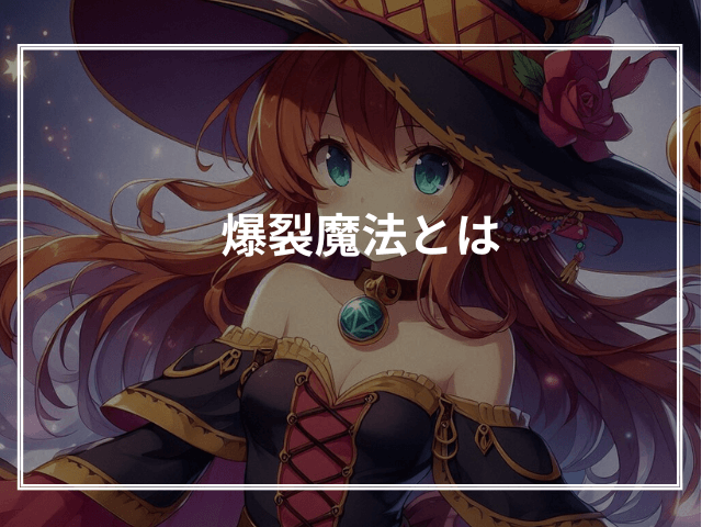 爆裂魔法とは