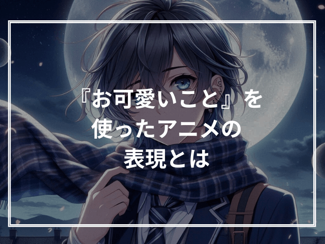 『お可愛いこと』を使ったアニメの表現とは