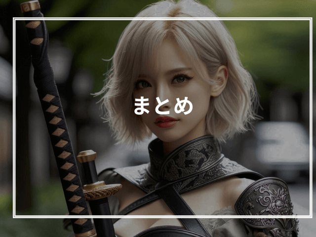 まとめ