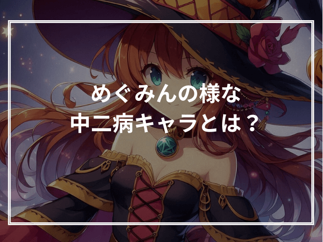めぐみんの様な中二病キャラとは?