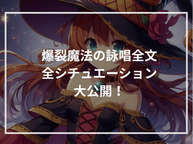 爆裂魔法の詠唱全文全シチュエーション大公開!