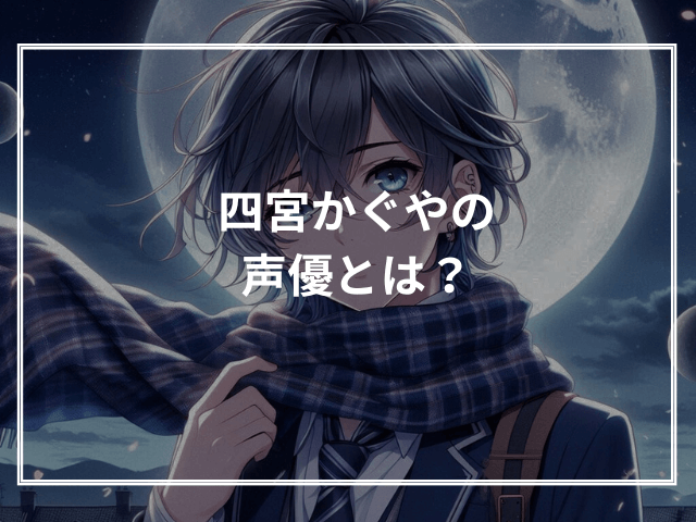 四宮かぐやの声優とは?