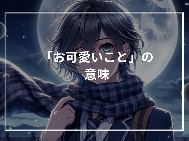 「お可愛いこと」の意味